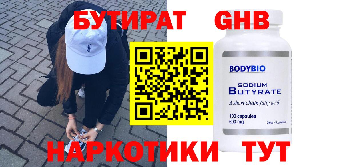 БУТИРАТ  БУТИРАТ бутандиол  Вход с VPN  Славянск-на-Кубани 