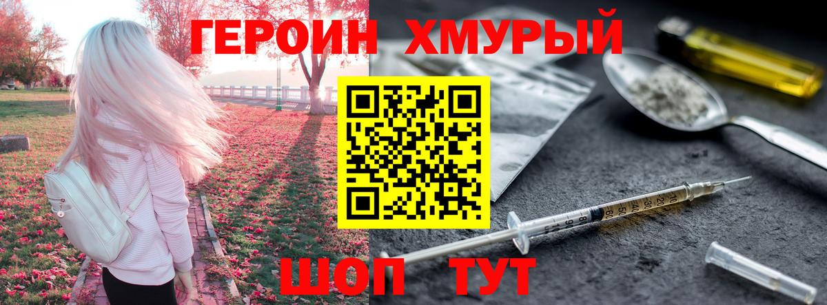 Героин хмурый  Вход с VPN  Славянск-на-Кубани 